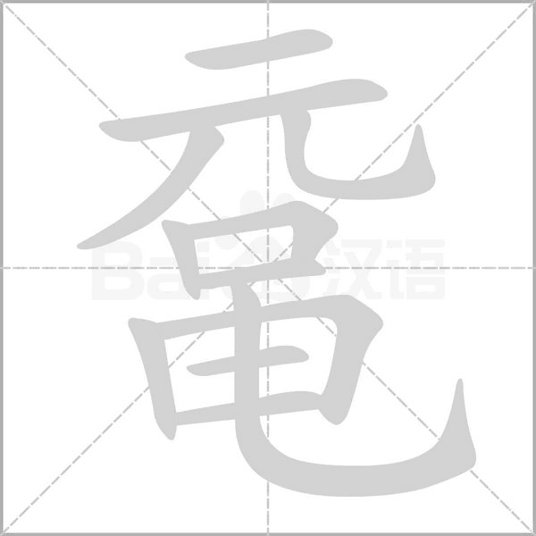 鼋字动态笔顺演示