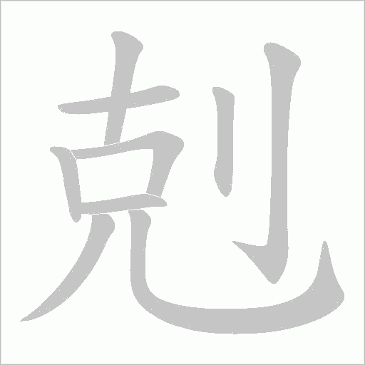 剋字动态笔顺演示