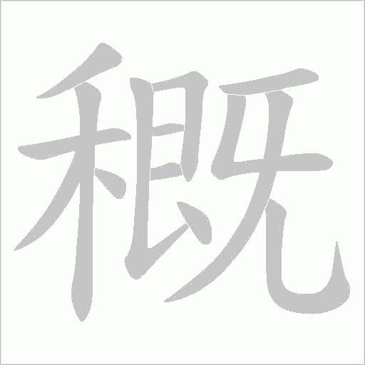 穊字动态笔顺演示
