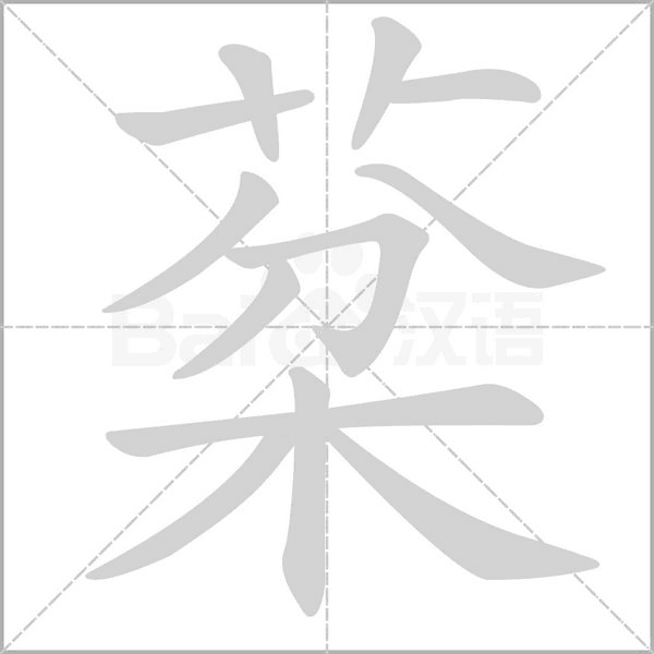 棻字动态笔顺演示