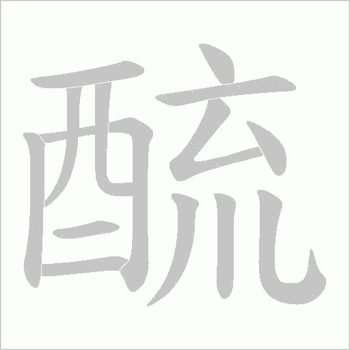 酼字动态笔顺演示
