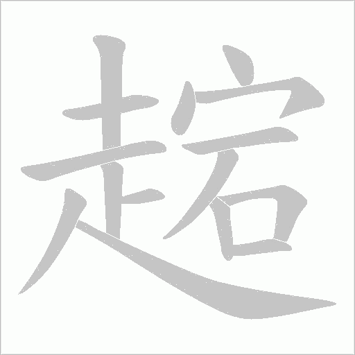 趤字动态笔顺演示