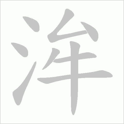 洠字动态笔顺演示