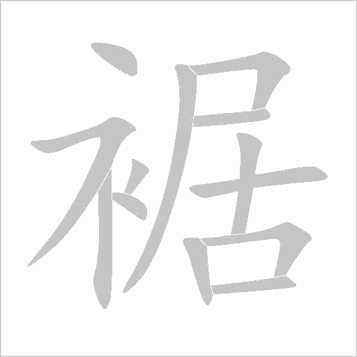 裾字动态笔顺演示