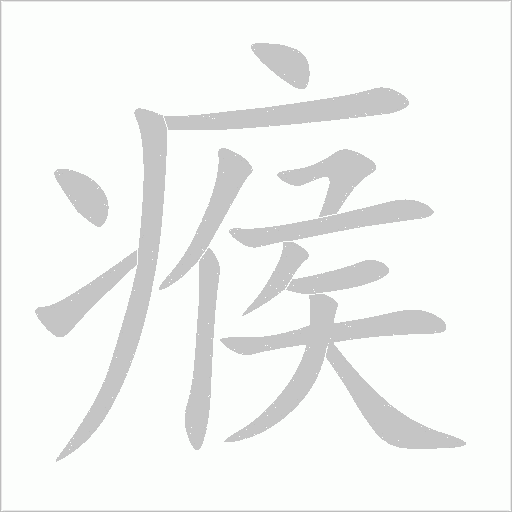 瘊字动态笔顺演示
