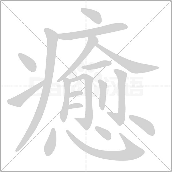 癒字动态笔顺演示