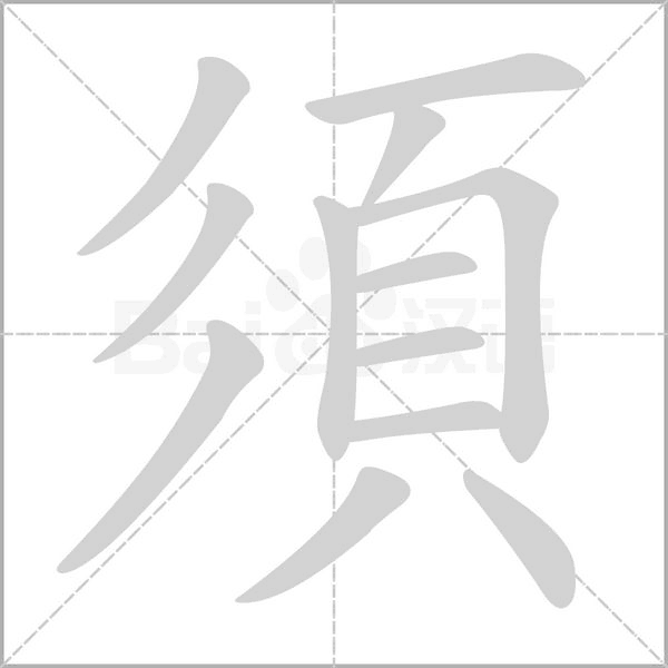 須字动态笔顺演示