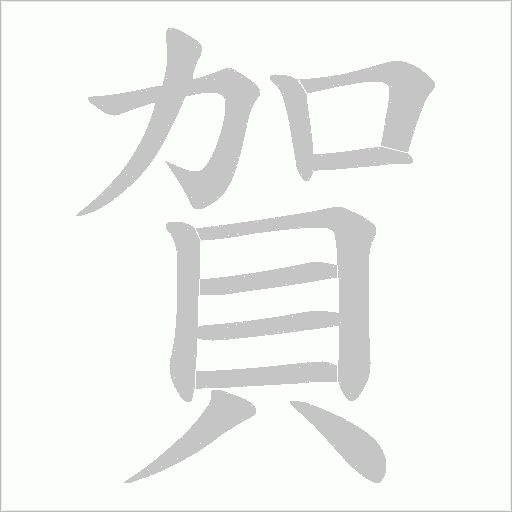 賀字动态笔顺演示