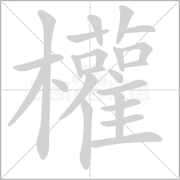 權字动态笔顺演示