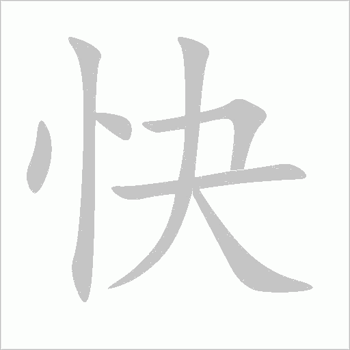 快字动态笔顺演示
