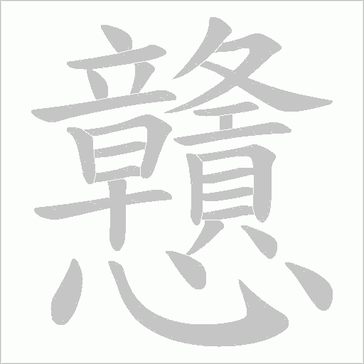 戇字动态笔顺演示