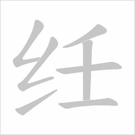 纴字动态笔顺演示