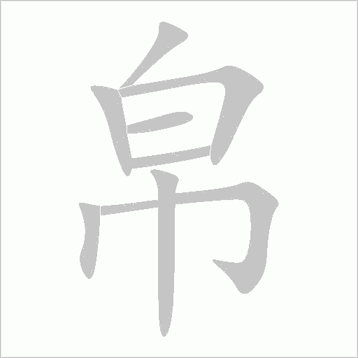 帛字动态笔顺演示