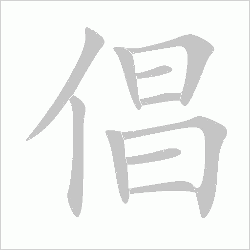 倡字动态笔顺演示