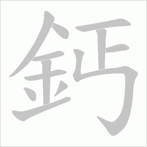 鈣字动态笔顺演示