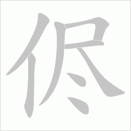侭字动态笔顺演示