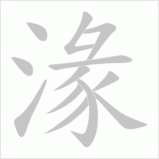 湪字动态笔顺演示
