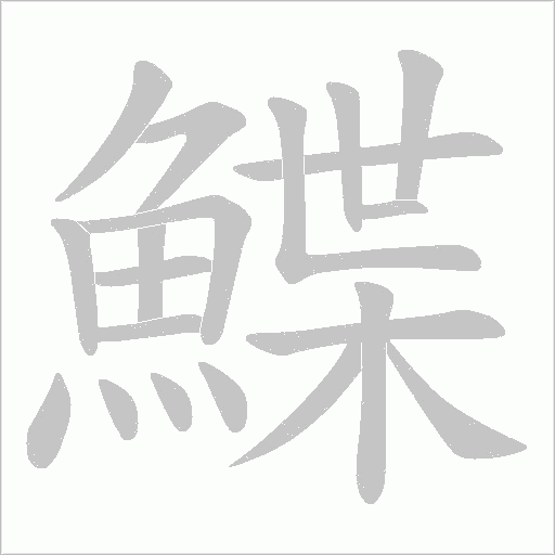 鰈字动态笔顺演示