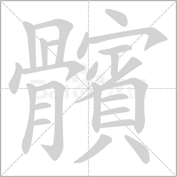 髕字动态笔顺演示