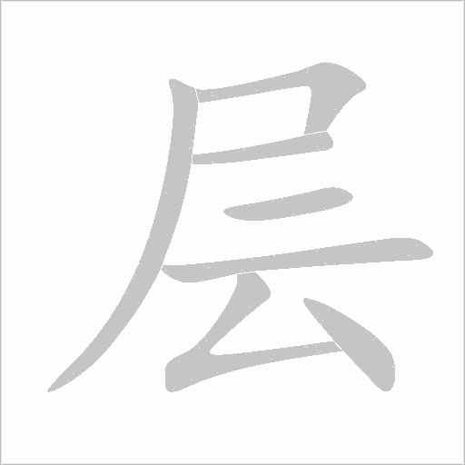 层字动态笔顺演示