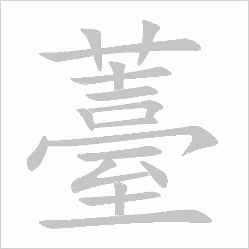 薹字动态笔顺演示