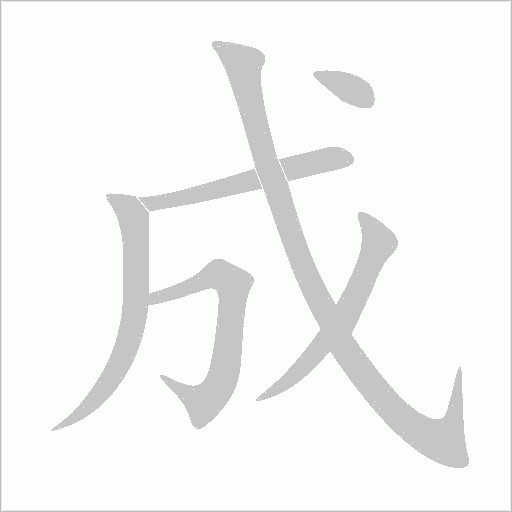 成字动态笔顺演示