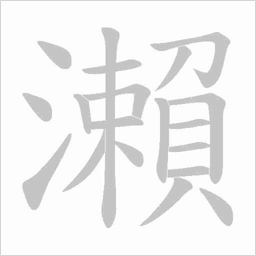 瀨字动态笔顺演示