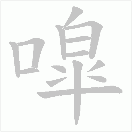 噑字动态笔顺演示