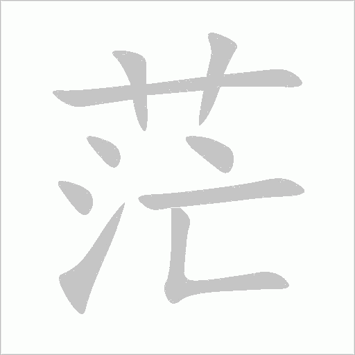茫字动态笔顺演示