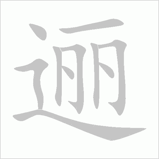 逦字动态笔顺演示