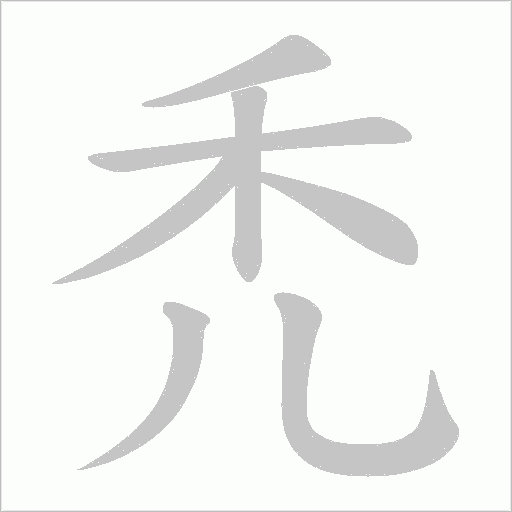 禿字动态笔顺演示