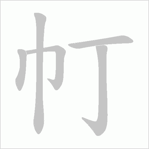 帄字动态笔顺演示