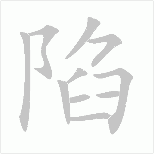 陷字动态笔顺演示