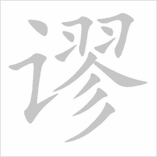 谬字动态笔顺演示