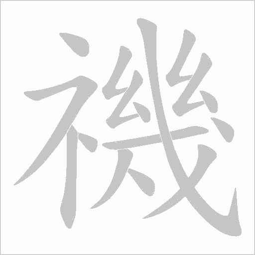 禨字动态笔顺演示