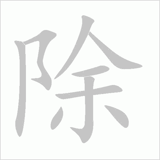 除字动态笔顺演示
