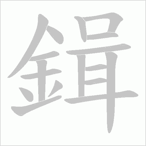 鍓字动态笔顺演示
