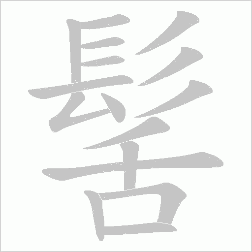髺字动态笔顺演示