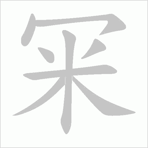 冞字动态笔顺演示