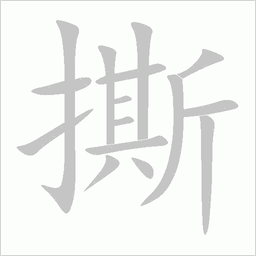 撕字动态笔顺演示