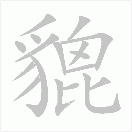 貔字动态笔顺演示
