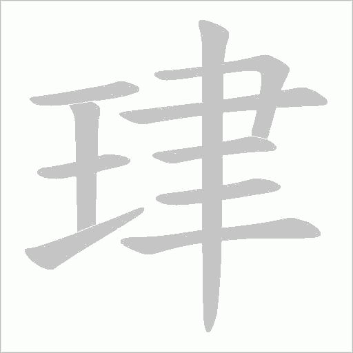 珒字动态笔顺演示