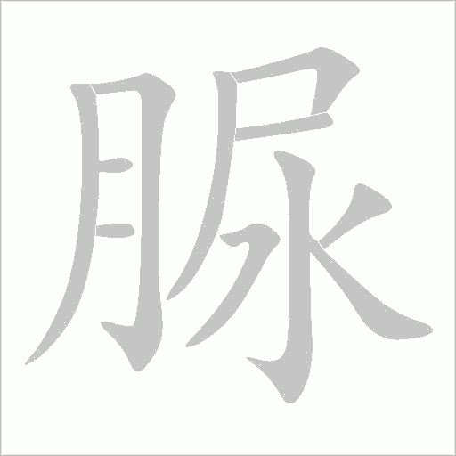 脲字动态笔顺演示