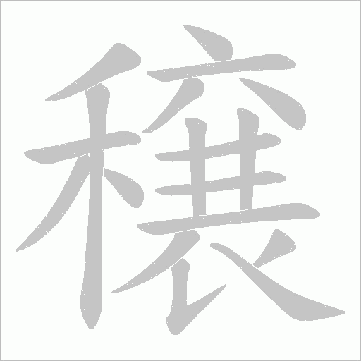 穣字动态笔顺演示