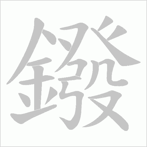鏺字动态笔顺演示