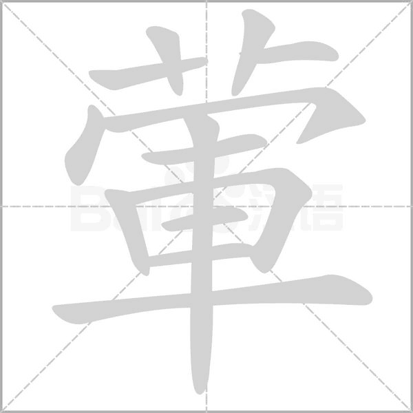 葷字动态笔顺演示