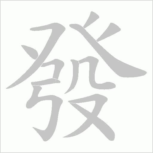 發字动态笔顺演示