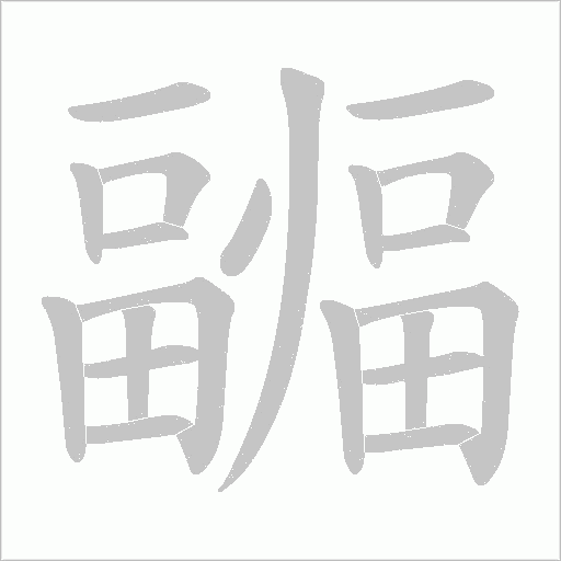 疈字动态笔顺演示