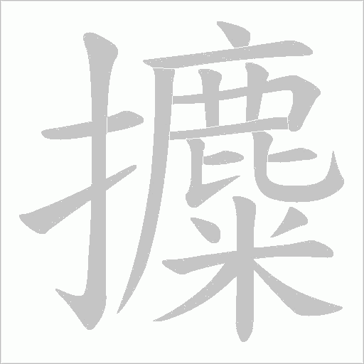 攗字动态笔顺演示