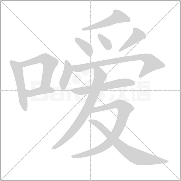 嗳字动态笔顺演示
